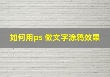 如何用ps 做文字涂鸦效果